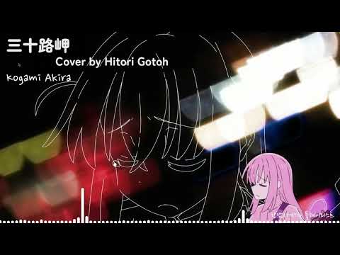 [AI Cover] 고토 히토리가 불러보았다 삼십줄 곶 | #봇치더락, #ぼっち・ざ・ろっく