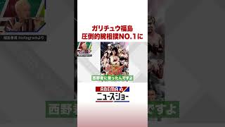 ガリチュウ福島 圧倒的腕相撲NO.1に #ABEMA的ニュースショー #Shorts