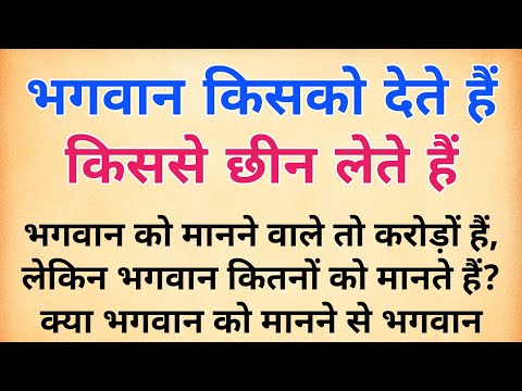 भगवान किसको देते हैं किससे छीन लेते हैं | भगवान हमसे कब प्रसन्न होते हैं और कब नाराज होते हैं |