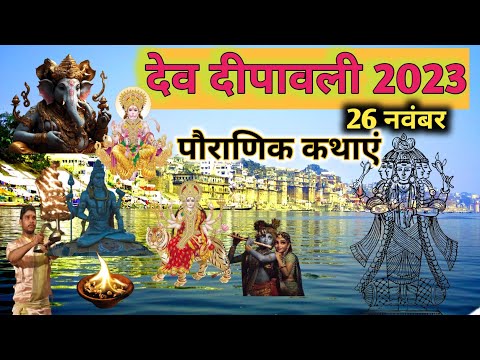 Dev Deepawali Katha || आज के दिन भगवान शिव की यह चमत्कारी कथा सुनने से सभी मनोकामना पूर्ण होती है