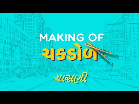 CHASANI | Making of Chakdol | Manoj Joshi,Divyang Thakkar,Maira Doshi,Sejal Shah | Kirtidan Gadhavi