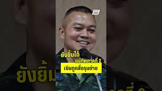 แม่ทัพภาค 2 ยังยิ้มได้ เขินถูกสื่อรุมถ่าย | PPTVHD36 | 19 มิ.ย.68