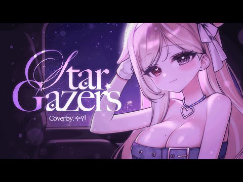이세계아이돌 - Stargazers / 이주인 COVER