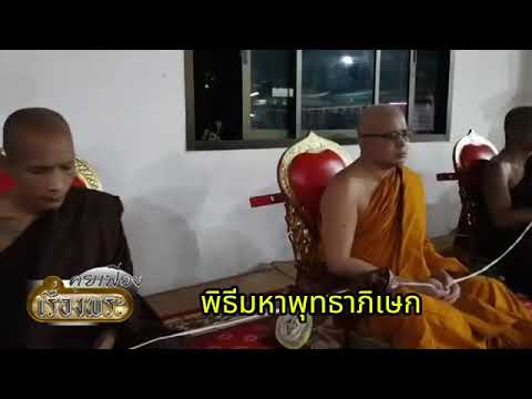 ตอนที่ 1 พุทธาภิเษก วัดสว่างธรรมาราม