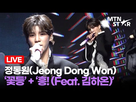 [LIVE] 정동원 ‘꽃등’ + ‘흥! (Feat. 김하온)’ Comeback Showcase Stage / MTN STAR