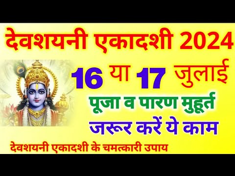 देवशयनी एकादशी के चमत्कारी उपाय | Devshayani Ekadashi 2024 Shubh Muhurat | Chaturmass 2024 #upay