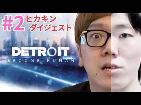 【ダイジェストPart2】名作ゲームでサイコパスが露呈するヒカキン 『 Detroit: Become Human - デトロイトビカムヒューマン - 』【HIKAKIN、切り抜き】