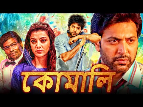 কোমালি - Comali (HD) বাংলায় দক্ষিণ ভারতীয় কমেডি মুভি | জয়ম রবি, কাজল আগরওয়াল, যুক্তা হেগড়ে