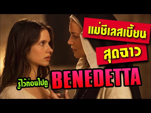 รู้ไว้ก่อนไปดู  | Benedetta  | หนังเเม่ชีเลสเบี้ยนสุดฉาวที่สร้างจากเรื่องจริง!