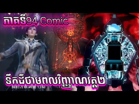 Comic ទឹកដីថាមពលវិញ្ញាណវគ្គ២ Episode 94 សម្រាយរឿង Soul Land II 94