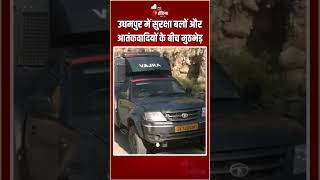 Jammu Terrorist Encounter: Udhampur में सुरक्षा बलों और आतंकवादियों के बीच मुठभेड़ | Basantgarh