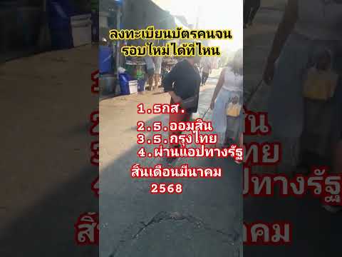 ลงทะเบียนบัตรคนจนปี 68 ได้ที่ไหน? #บัตรคนจน #สวัสดิการแห่งรัฐ#บัตรคนจน #คนไทย #ประเทศไทย