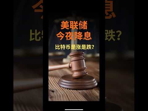 美联储今夜将降息！比特币是涨是跌？#降息 #美联储 #联准会 #比特币