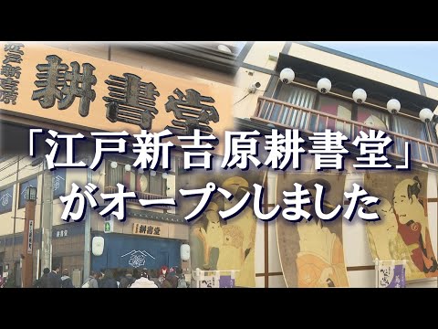 【蔦重の夢が息づく台東区】江戸新吉原耕書堂がオープンしました