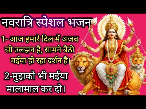 🙏🌹 नवरात्रि के स्पेशल भजन। मातारानी के ✍🏻✍🏻भजन।💥💯💯Navratri Ke Special ✍🏻✍🏻 Bhajan।#navratri#matarani