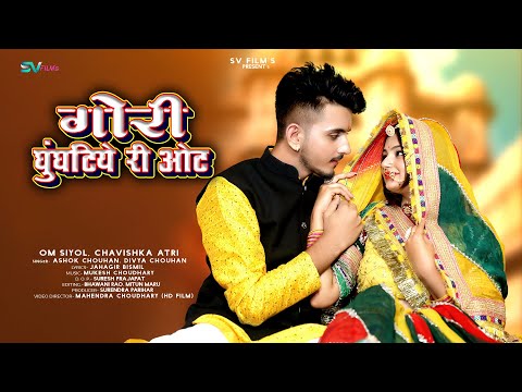 New Rajasthani Song 2024 | गौरी घुंघटीये री ओट | Ashok Chouhan | Divya Chouhan | New Marwadi Song |