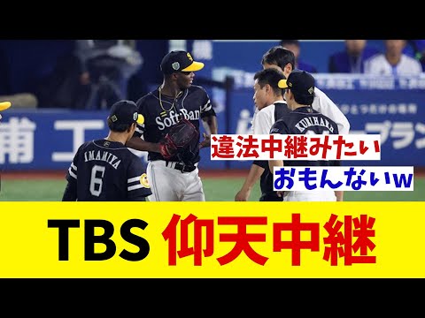 TBSさん　日本シリーズを仰天中継wwwww【野球情報】【2ch 5ch】【なんJ なんG反応】【野球スレ】