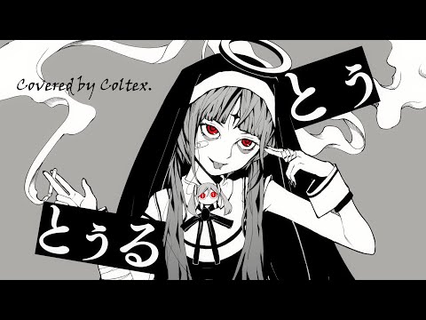 神っぽいな(God-ish)  - ピノキオピー 歌ってみた Coltex