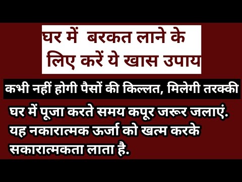 घर में बरकत लाने के लिए करें ये खास उपाय ।#astrology #सरलधार्मिकउपाय #ज्योतिष #astrotip #upay