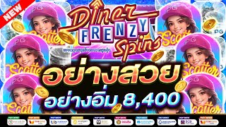 สมัครเว็บตรงวอลเล็ต2025 สมัครสล็อตวอลเล็ต2025 เว็บตรงวอลเล็ต2025 : อย่างสวยอย่างอิ่ม 8,400