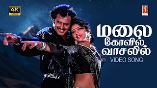 Malai Kovil Vaasalil 4K Video Song | Ilayaraaja | Mano | Swarnalatha | Vaali | Rajinikanth | Meena |