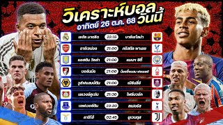 วิเคราะห์บอลวันนี้ ทีเด็ดบอล l วันอาทิตย์ ที่ 26 ตุลาคม 2568 by อัศวินล้มโต๊ะ #พรีเมียร์ลีก #ลาลีกา