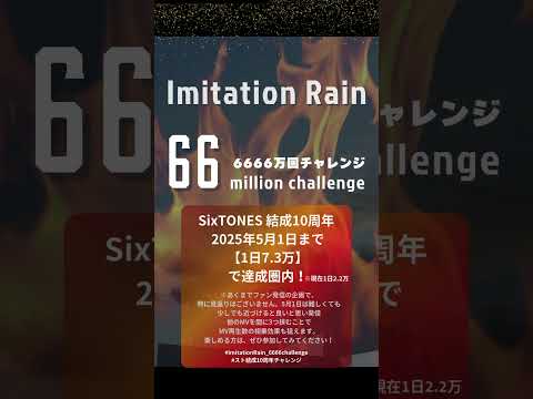Imitation Rain 6666万回チャレンジ #SixTONES #ImitationRain_6666challenge#スト結成10周年チャレンジ