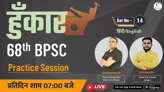 Full Length Practice Set- 15 for 68th BPSC | Hunkar 68th BPSC | 68th BPSC Mock Test |Live Test BPSC