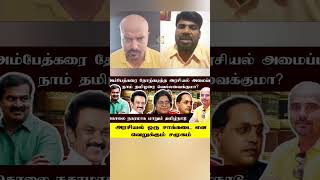 #tamildesiyam #seemanthuglife #seeman #seemanism #seemaninterview #cmstalinspeech #seemanangryspeech