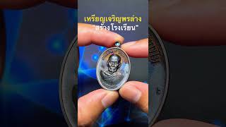 #หลวงพ่อพัฒน์ #วัดห้วยด้วน #นครสวรรค์ #chaninamulet #พระเครื่อง #วัตถุมงคล #เจริญพร #thaiamulet