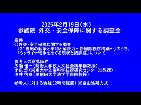 【国会中継録画】外交・安全保障に関する調査会（2025/02/19）