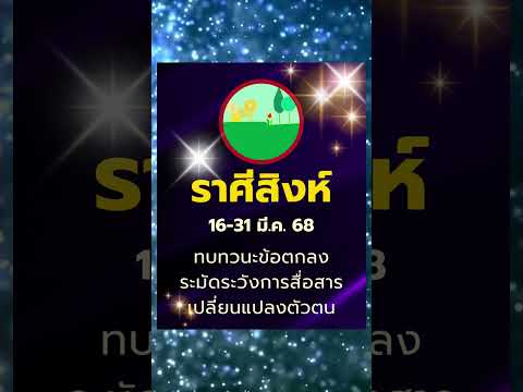 #ดูดวง #ราศีสิงห์ 16-31 มี.ค. 68 ดาวพุธท้าทายความสัมพันธ์ พระเกตุปลุกตัวตนใหม่ #บรมครูโหร
