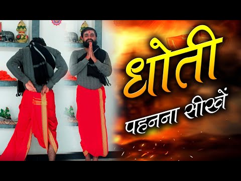 Dhoti Pahanna Shikhen For 1min #dhotistyle #dhoti #kurta