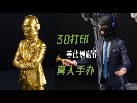 【真人手辦Garage Kit】掃描後用3D打印出來的真人手辦！連褶皺都看得到... || MagicLobster