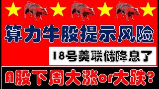 算力牛股提示风险！下周18号美联储降息！A股是大涨还是大跌？！（2025.9.14股市分析）
