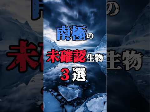 【#南極 で発見された奇妙な未確認生物3選】#都市伝説 #未確認生命体 #1分雑学 #shorts
