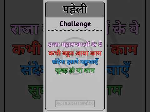 पहेलियां । paheliyan । paheliyan hindi main । #rpf