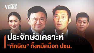 ประจักษ์วิเคราะห์ : “ทักษิณ” ทิ้งหมัดน็อก ปชน. | มุมการเมือง | Thai PBS News