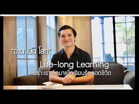 "อ่านเปิดโลก"  Life-long Learning เพราะเราเกิดมาเพื่อเรียนรู้ตลอดชีวิต