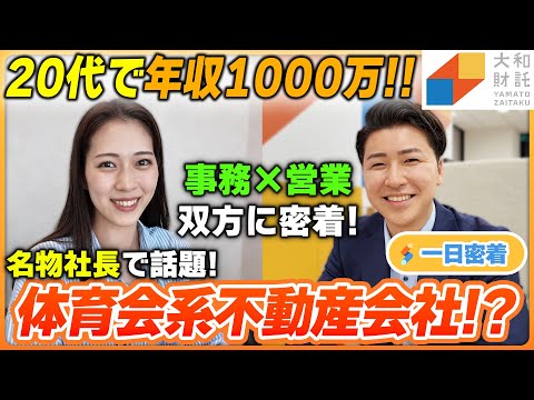 【一日密着】若手が年収1000万稼ぐ！名物社長の下で爆伸び中の体育会系不動産会社に密着！