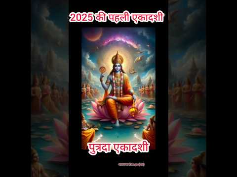 पुत्रदा एकादशी कब है?#पुत्रदाएकादशी #putradaekadashi2025  #एकादशीव्रत  #ytshort