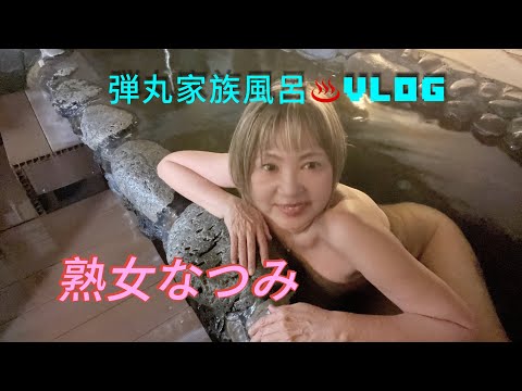 熟女なつみ【ひとりで家族風呂行ってみた】弾丸家族風呂♨️