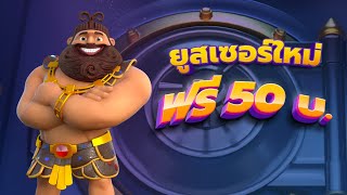 แจก 50 ไม่ฝาก ไม่แชร์ #สล็อตpg #แจกเครดิตฟรี #สล็อตแตกง่ายล่าสุด #สล็อตแตกง่าย