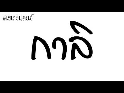 #เพลงแดนซ์ กาลิ  [ทีกำลังฮิตใน TikTok]  2018-2023