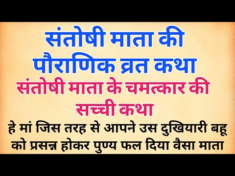 शुक्रवार संतोषी माता की संपूर्ण व्रत कथा | सातवे बेटे का परदेश जाना /पति की अनुपस्थिति में अत्याचार