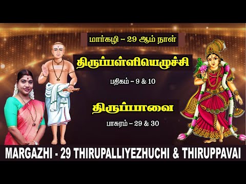 மார்கழி 29 திருப்பாவை & திருப்பள்ளியெழுச்சி | MARGAZHI 29 THIRUPPAVAI & THIRUPPALLIYEZHUCHI