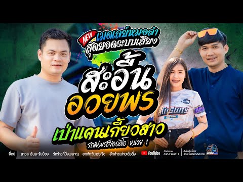 ฟังเมดเลย์หมอลำ  สะอื้นอวยพร+เป่าแคนเกี้ยวสาว  - โจศักรินทร์xเปิ้ลกุสุมา  รถแห่พรชัยออดิโอ