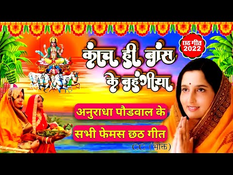 Anuradha paudwal chhath song | Chhath puja song | New chhath song 2022 | Chhath geet | kanch hi bans