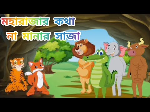 MOHARAJER KOTHA OMANNO || BAG OMANNO KORLO MOHARAJ K ||@cartoonanimationbox