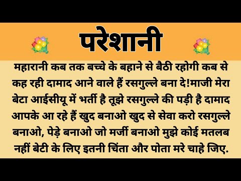 परेशानी|Suvichar || Emotional & Heart Touching Story | Motivational Story | Hindi Kahaniyan | Kahani